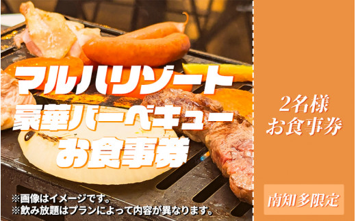 マルハリゾート　豪華BBQペアお食事券