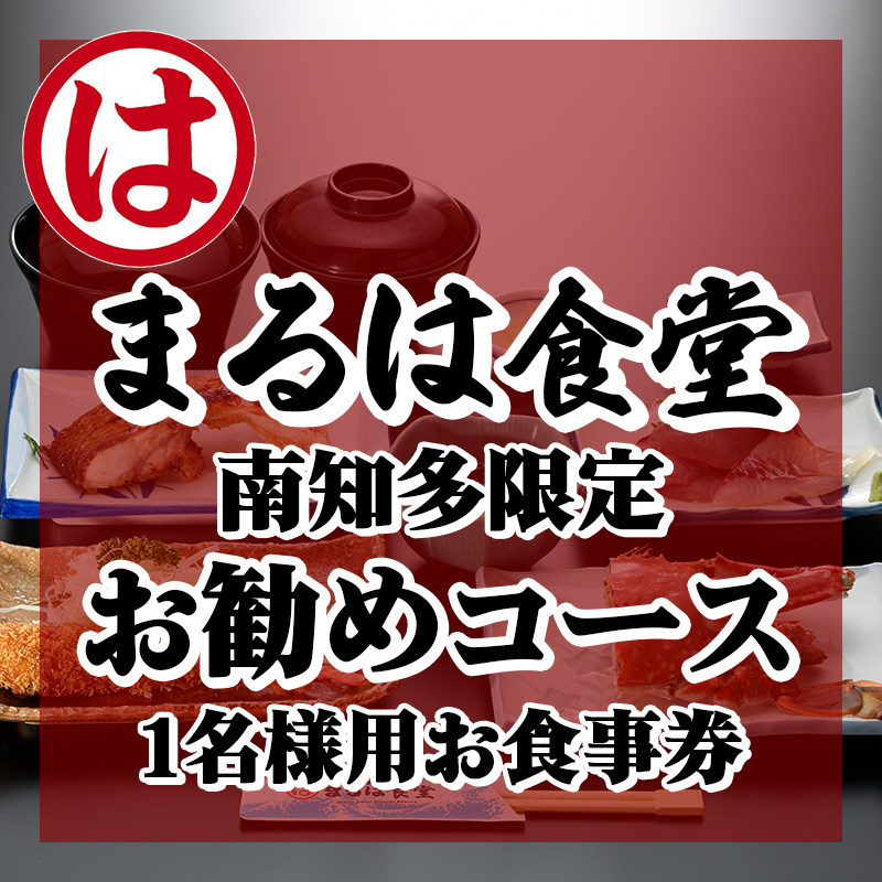 まるは食堂南知多限定　お勧めコースお食事券