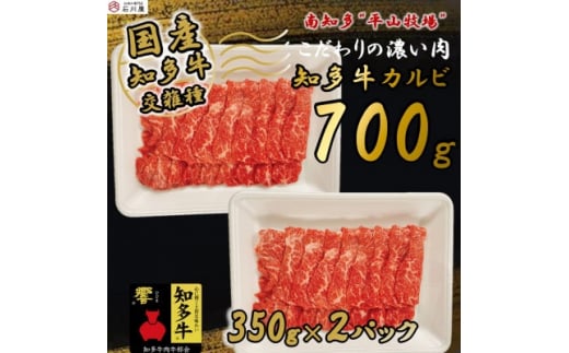 国産 牛肉 カルビ 焼肉 用 700g 4人前 ( 350g × 2P ) 知多牛 響 国産牛 冷凍 お肉 肉 バーベキュー BBQ 夏 家族 ご飯 料理 小分け パック 人気 おすすめ 愛知県 南知多町 【離島不可】