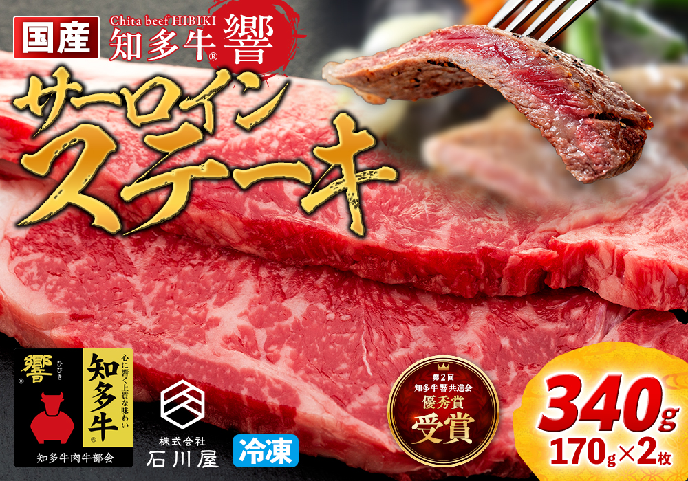 国産 牛肉 サーロインステーキ 340g ( 170g × 2枚 ) 知多牛 響 冷凍 お肉 肉 国産牛 サーロイン ステーキ ご飯 ごはん 料理 酒 ご褒美 記念日 お祝い 人気 おすすめ 愛知県 南知多町 【配送不可地域：離島】