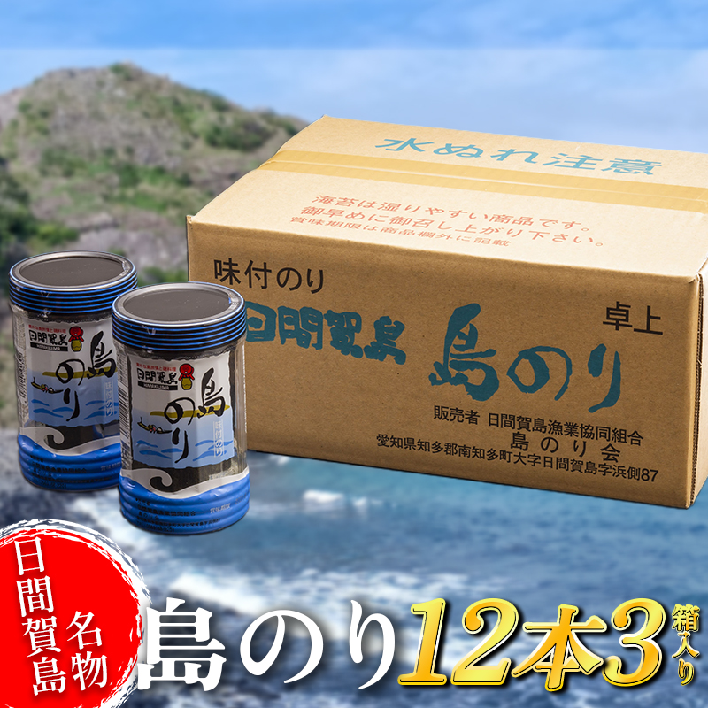 日間賀島 味付け海苔 12本 × 3箱 島のり 海苔 味付け のり 愛知県 南知多町 ご飯 ごはん つまみ おやつ 国産 おにぎり 弁当 人気 おすすめ