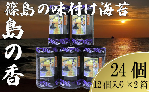 篠島の味付のり「島の香」12個入り×2箱