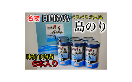 日間賀島 味付け 海苔 6本 島のり 味付けのり 丸豊 のり 愛知県 南知多町 ご飯 ごはん つまみ おやつ 人気 おすすめ