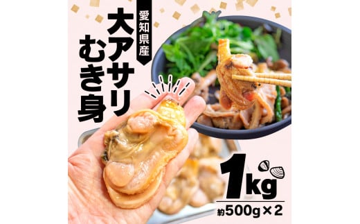 期間限定 値下げ 大あさり むき身 1kg ( 500g × 2パック )  貝 海鮮 大 あさり むき身 魚介 海の幸 新鮮 冷凍 家族 夏 バーベキュー BBQ ホイル 焼き 鍋 揚げ物 炊き込み ご飯 ごはん 小分け 人気 おすすめ 愛知県 南知多町 【離島不可】