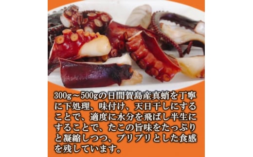 訳あり たこ 干物 1匹分 約240g 日間賀島産真蛸 半生干物 旨味が凝縮して美味しい!