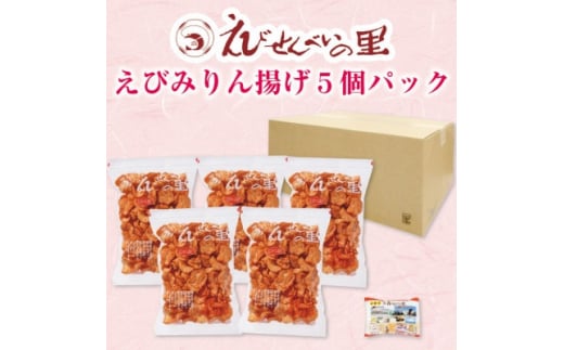 【美浜町・南知多町共通返礼品】 えびみりん揚げ5個パック (180g×5袋) えび里小袋付き ( えびみりん揚げ みりん揚げ )