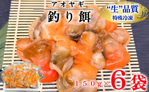 岬だよりの【訳あり】青柳釣り餌用 150g×6袋セット