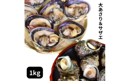 海鮮バーベキューセット1kg(大あさり500g&サザエ500g)大アサリ専用だし醤油付き