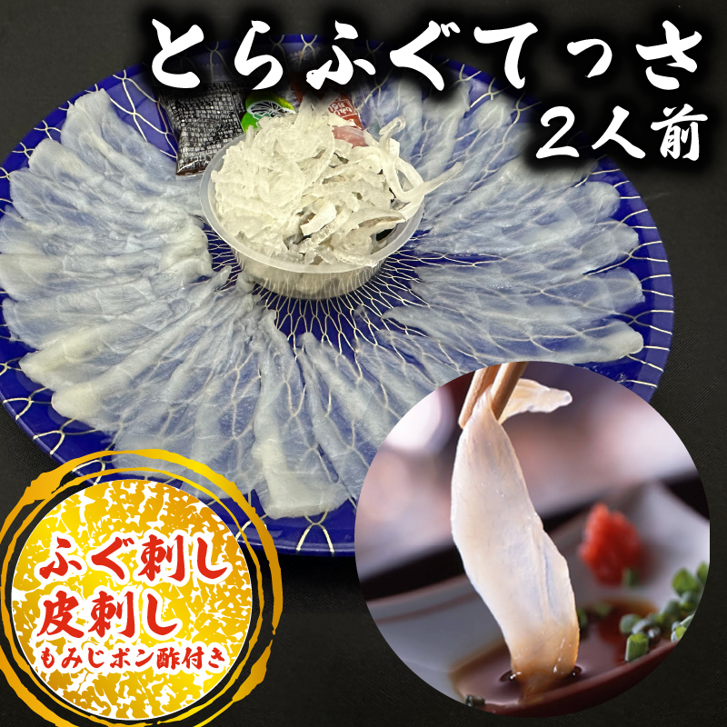 10～3月発送 とらふぐ 刺し てっさ 2人用 1パック 冷凍 皮刺し もみじポン酢付き 老舗旅館