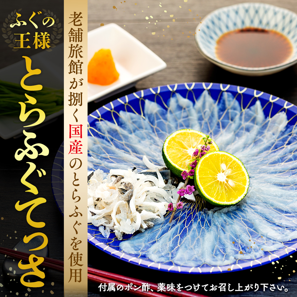 10～3月発送 とらふぐ 刺し てっさ 2人用 1パック 冷凍 皮刺し もみじポン酢付き 老舗旅館