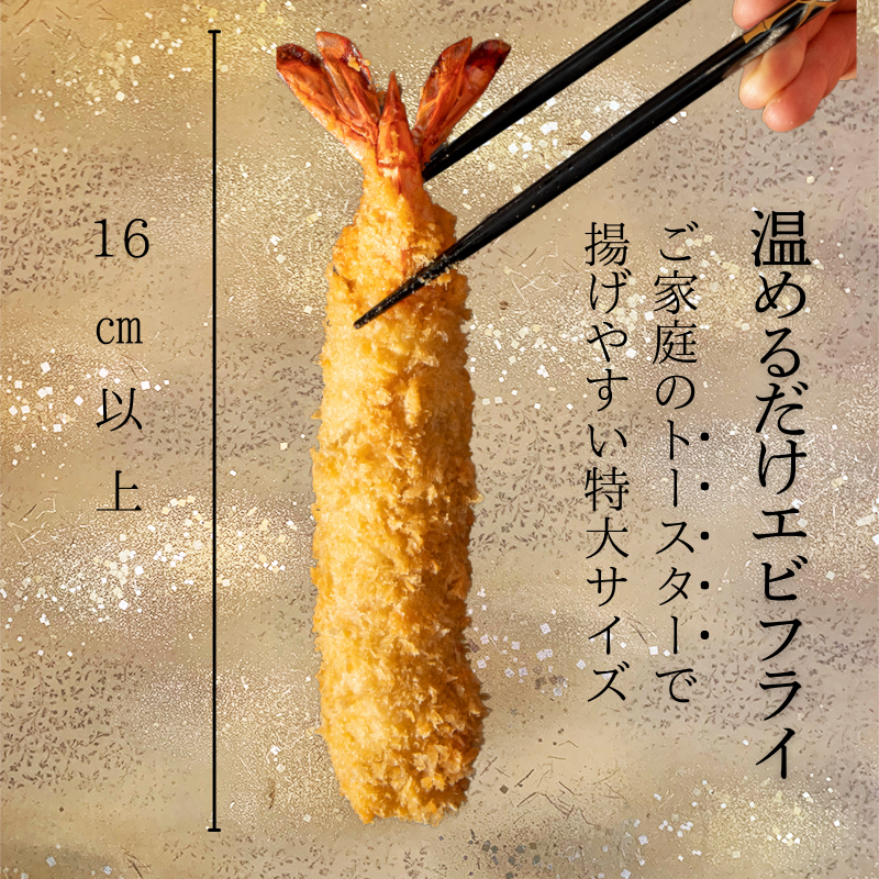 ＜温めるだけ＞南知多名物 まるは本館 名物エビフライ 8本セット ご家庭で温めやすい16cmサイズ