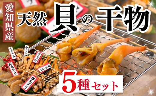 【天然貝×漁師直送】 極上 干物 5種 セット 岬だより