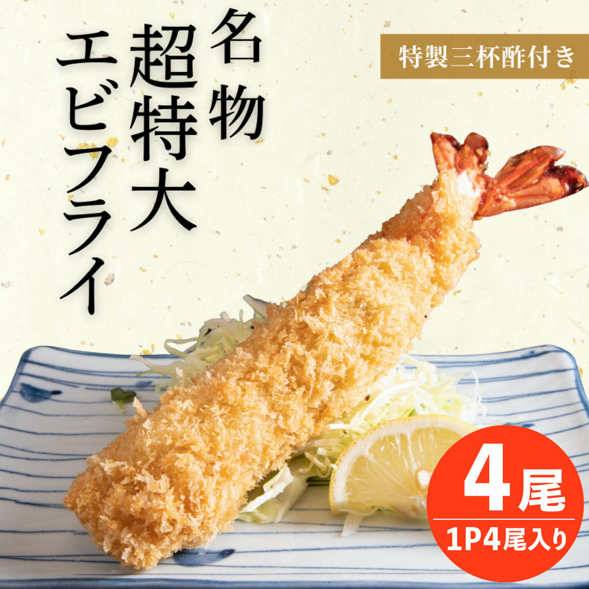 南知多名物 まるは本館 名物エビフライ 超特大 4本セット