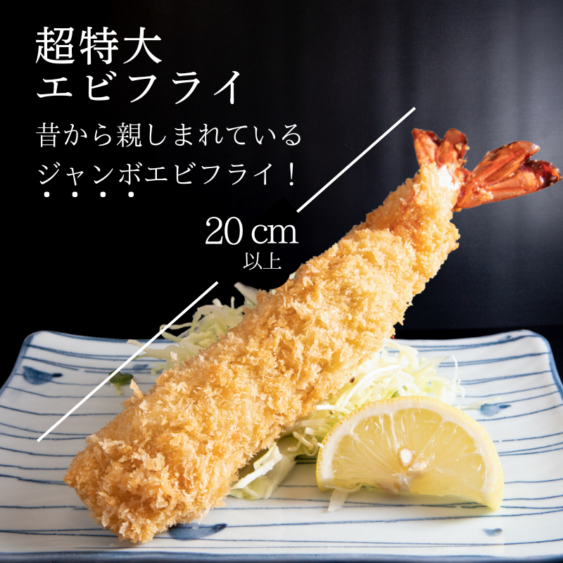 南知多名物 まるは本館 名物エビフライ 超特大 4本セット