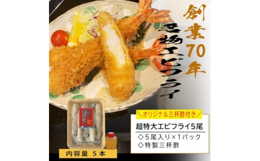 南知多名物 まるは本館の「大エビフライ5本セット」