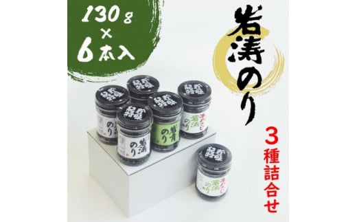 岩涛のり 佃煮 6本 ( 3種 詰め合わせ ) 国産 愛知県 南知多町 佃煮 青のり 海苔 のり わさび ご飯 白米 おにぎり ご飯のお供 弁当 朝食 おすすめ 人気