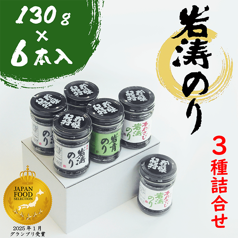 岩涛のり 佃煮 6本 ( 3種 詰め合わせ ) 国産 愛知県 南知多町 佃煮 青のり 海苔 のり わさび ご飯 白米 おにぎり ご飯のお供 弁当 朝食 おすすめ 人気
