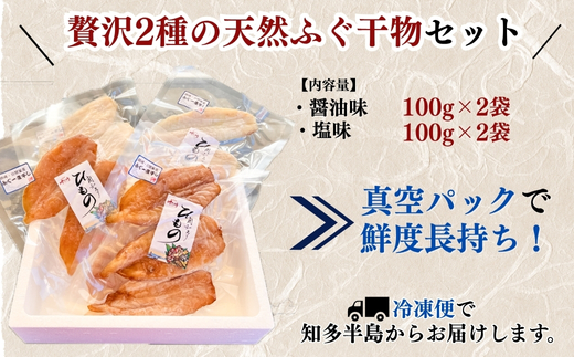 岬だよりの＜愛知県産＞ふぐ干物セット(100g×4袋)
