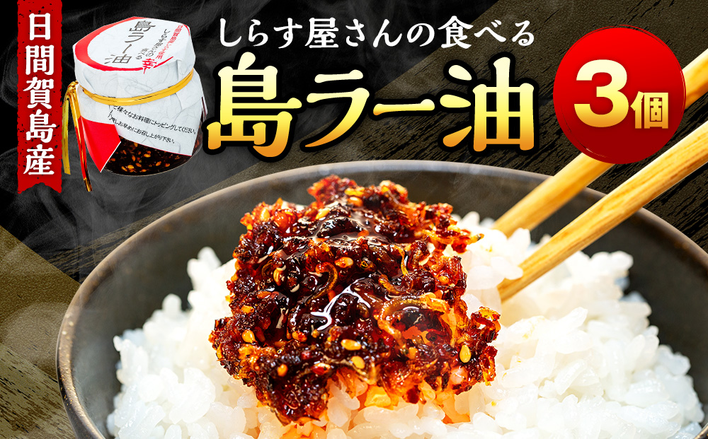 島ラー油 しらす 60g × 3個 食べるラー油 しらす エビ おかず ご飯 ごはん 丼 ラーメン チャーハン 鍋 シラス ラー油 料理 国産 人気 おすすめ 愛知県 南知多町 日間賀島