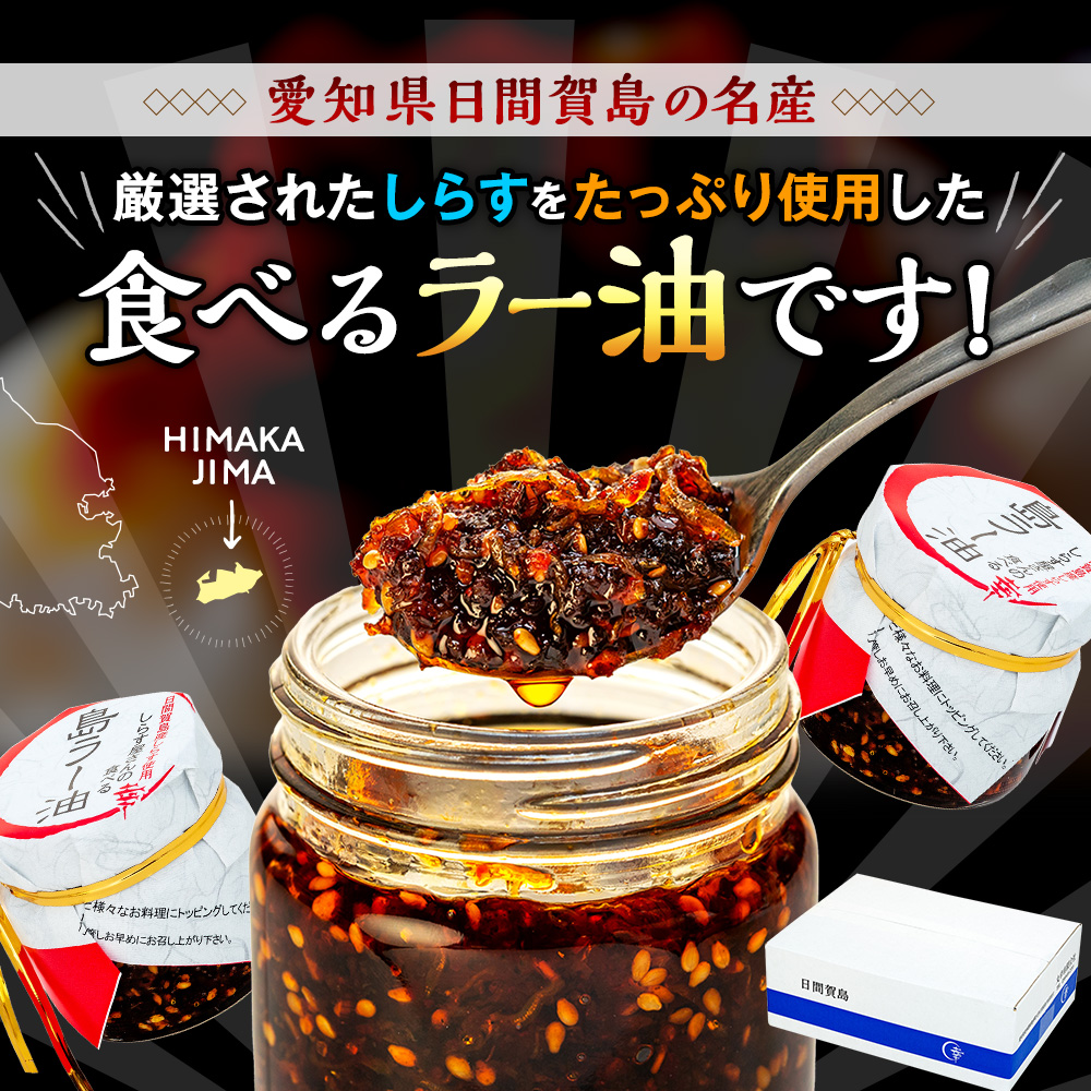 島ラー油 しらす 60g × 3個 食べるラー油 しらす エビ おかず ご飯 ごはん 丼 ラーメン チャーハン 鍋 シラス ラー油 料理 国産 人気 おすすめ 愛知県 南知多町 日間賀島