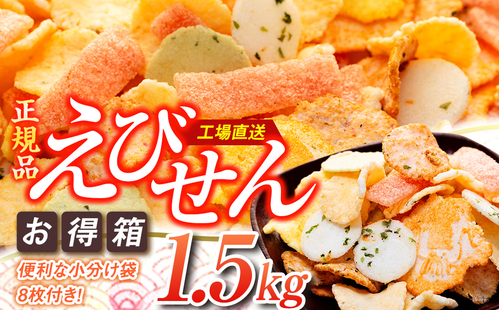 えびせんべい 1.5kg 7種類 セット 詰め合わせ 正規品 大容量 せんべい えび 煎餅 海老 人気 おすすめ 手土産 お取り寄せ ギフト 贈り物 豊浜 愛知県 南知多町