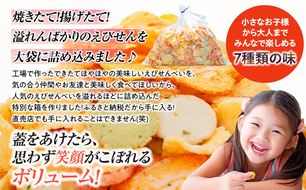 えびせんべい 1.5kg 7種類 セット 詰め合わせ 正規品 大容量 せんべい えび 煎餅 海老 人気 おすすめ 手土産 お取り寄せ ギフト 贈り物 豊浜 愛知県 南知多町