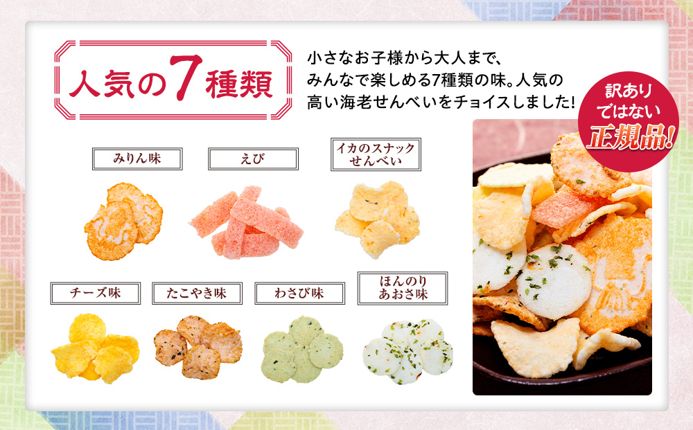 えびせんべい 1.5kg 7種類 セット 詰め合わせ 正規品 大容量 せんべい えび 煎餅 海老 人気 おすすめ 手土産 お取り寄せ ギフト 贈り物 豊浜 愛知県 南知多町
