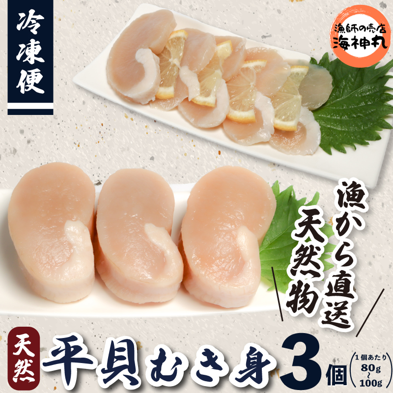 愛知県産平貝(タイラギ)3個