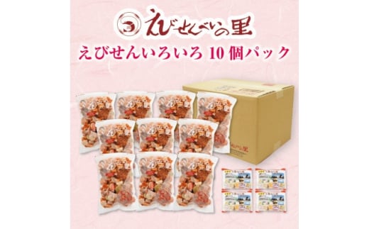 【美浜町・南知多町共通返礼品】えびせんいろいろ10個パック(280g×10袋)えび里小袋付き (えびせんいろいろ えびせんべいの里 贈答)