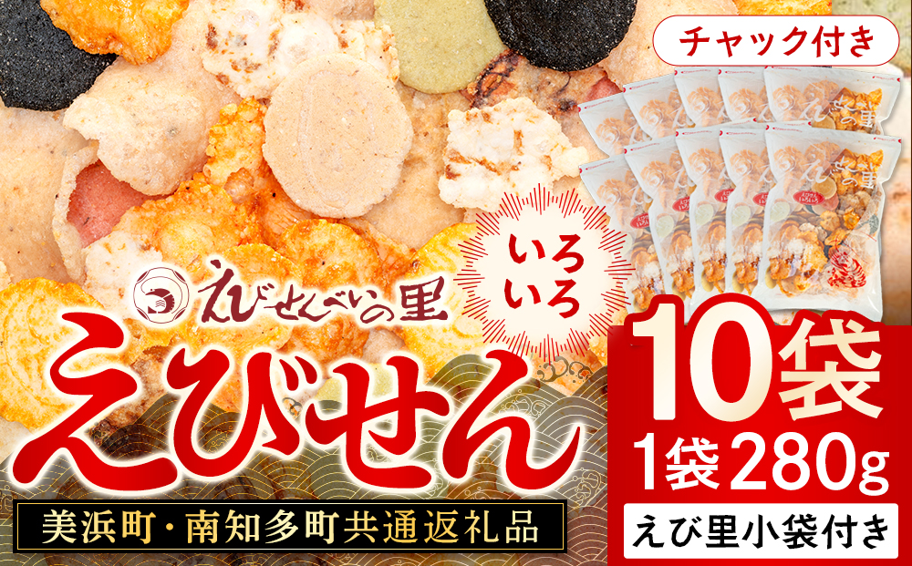 【美浜町・南知多町共通返礼品】えびせんいろいろ10個パック(280g×10袋)えび里小袋付き (えびせんいろいろ えびせんべいの里 贈答)