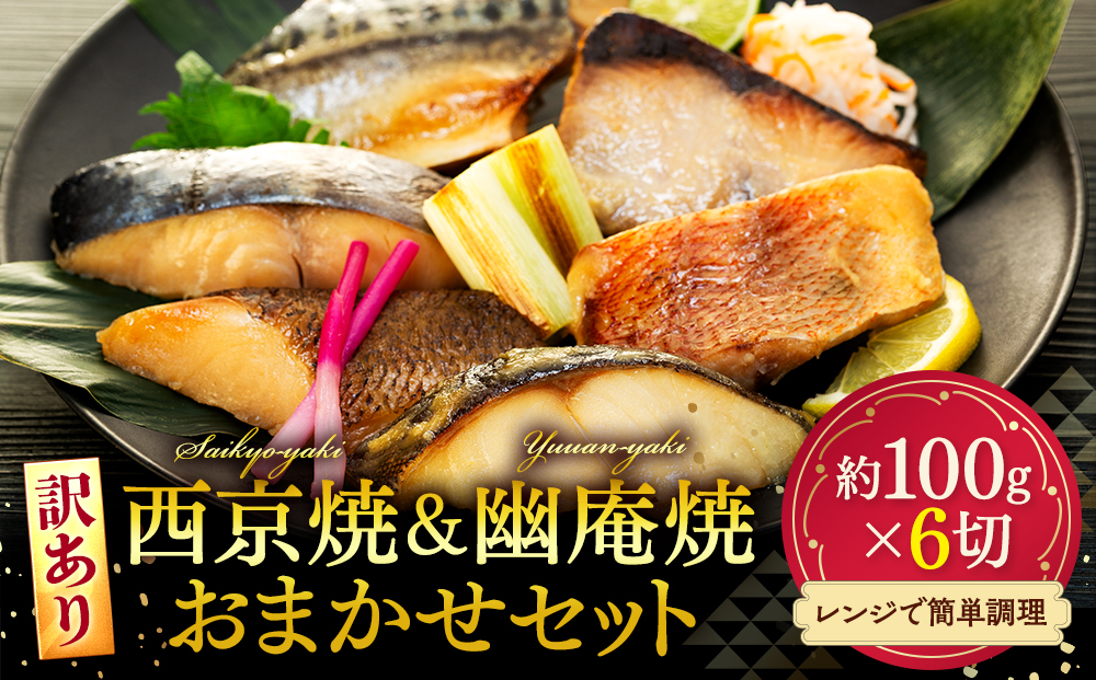 訳あり おまかせ 西京漬け 幽庵漬け 焼き魚 6切セット レンジ 簡単 調理済み 老舗旅館 懐石料理