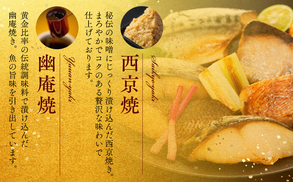 訳あり おまかせ 西京漬け 幽庵漬け 焼き魚 6切セット レンジ 簡単 調理済み 老舗旅館 懐石料理