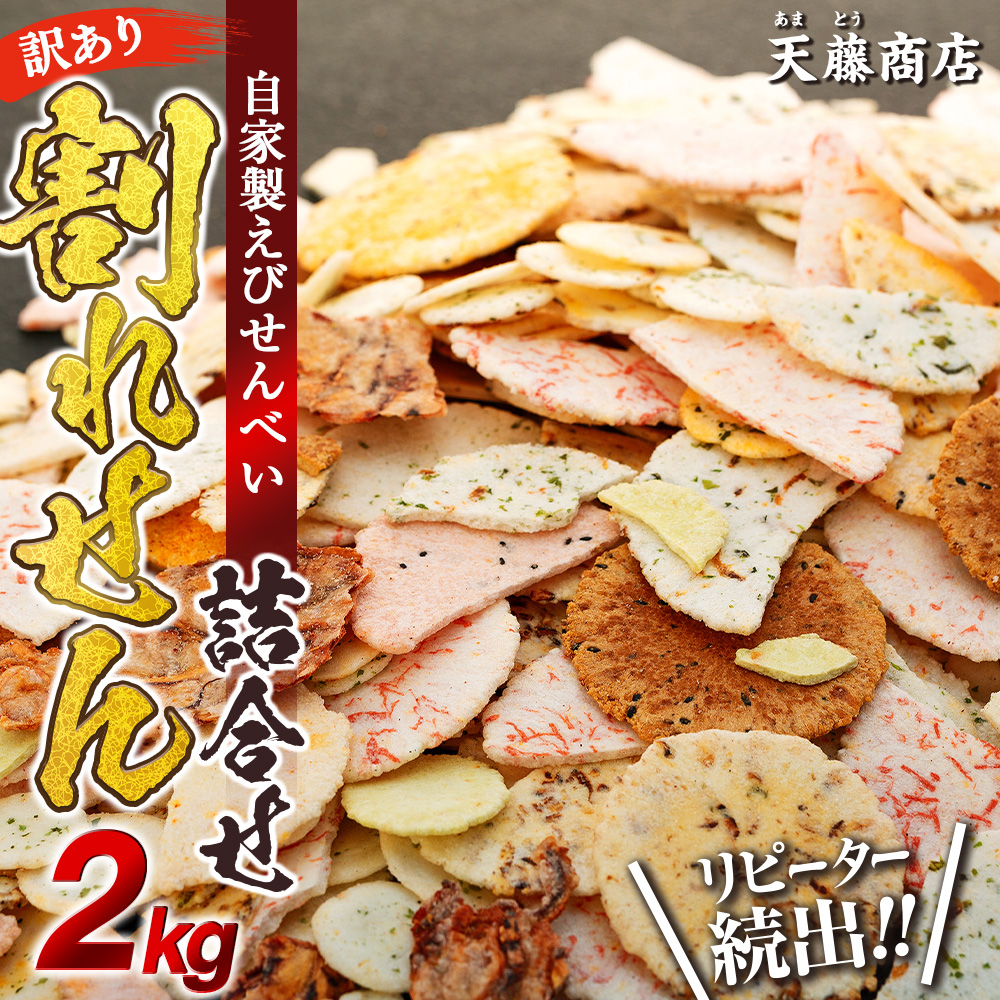 訳あり えび せんべい 2kg 大量 詰め合わせ 自家製 ミネラル われせん 愛知県 南知多町 海老 えびせんべい 割れせん 煎餅 人気 おすすめ