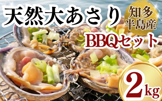 天然 大アサリBBQセット 岬だよりの【知多半島名物】 大あさり 半割下処理済み 冷凍2kg（タレ付き）