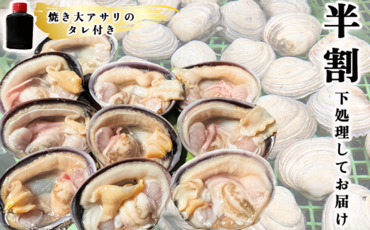 天然 大アサリ 岬だよりの【知多半島名物】 大あさり 半割（冷凍） 特大サイズ2kg（たれ付き）