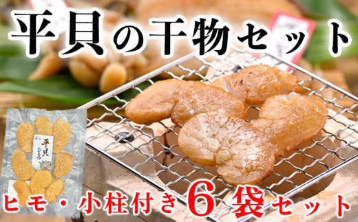 岬だよりの＜贅沢すぎる＞濃厚な味わい 平貝干物6袋セット