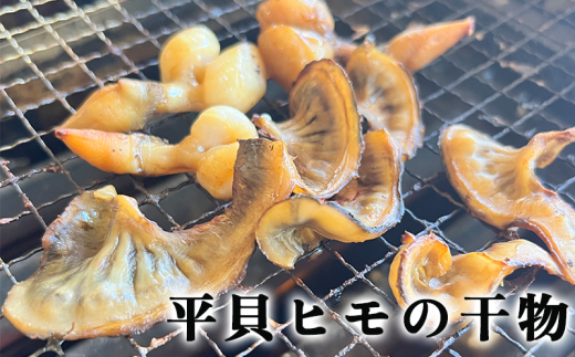 岬だよりの＜贅沢すぎる＞濃厚な味わい 平貝干物6袋セット