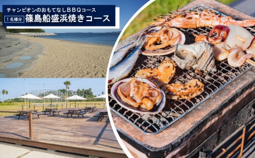 観光大使 おすすめ チャンピオンのおもてなしＢＢＱコース 篠島船盛浜焼きコース お食事券 1名様分 魚 魚介 海産物 海鮮 BBQ 鯛 サザエ 大アサリ 平貝 海老 串 イカ 串 えび 干物 小鉢 焼き おにぎり ご飯 米 人気 おすすめ 愛知県 南知多町