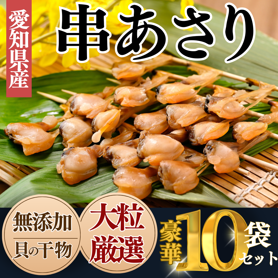 岬だより＜貝専門店＞の天然あさりから作った串あさり 10袋セット
