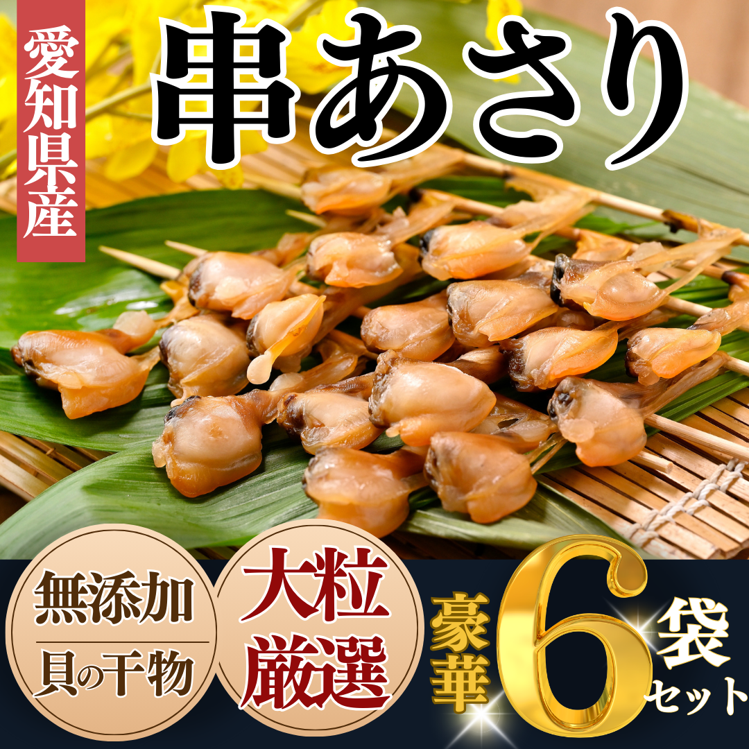岬だより＜貝専門店＞の天然あさりから作った串あさり 6袋セット