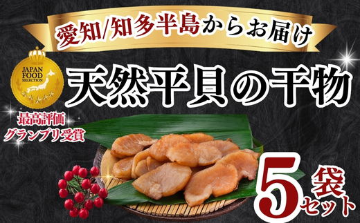 先行予約3月～ 岬だよりの＜天然平貝から作る＞平貝の干物 5袋セット