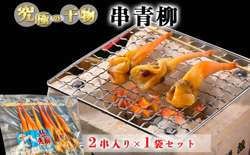 岬だより＜貝専門店＞の天然青柳から作った串青柳 2串入り×1袋