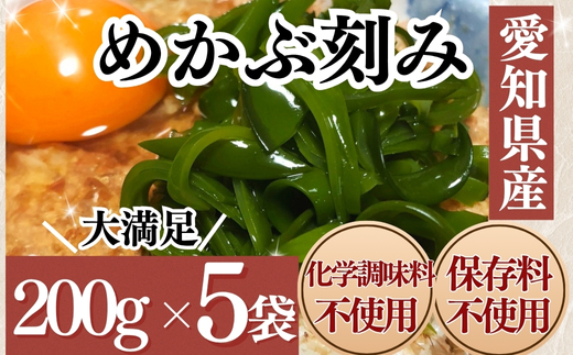 ＜愛知県産＞めかぶ刻み(200g×5袋)