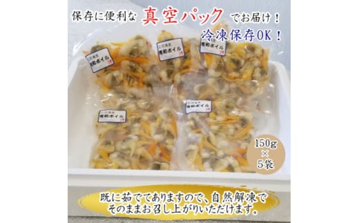 ＜調理不要!＞天然青柳ゆで身セット　150g×5袋