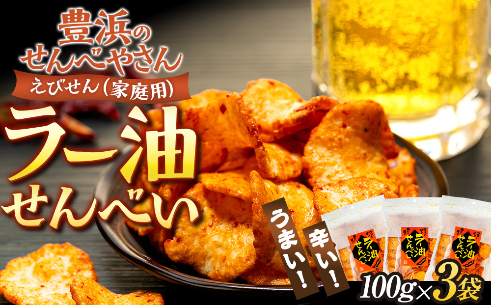 ラー油 せんべい 100g × 3 袋 えび せんべい 海老 煎餅 人気 おすすめ 豊浜 愛知県 南知多町
