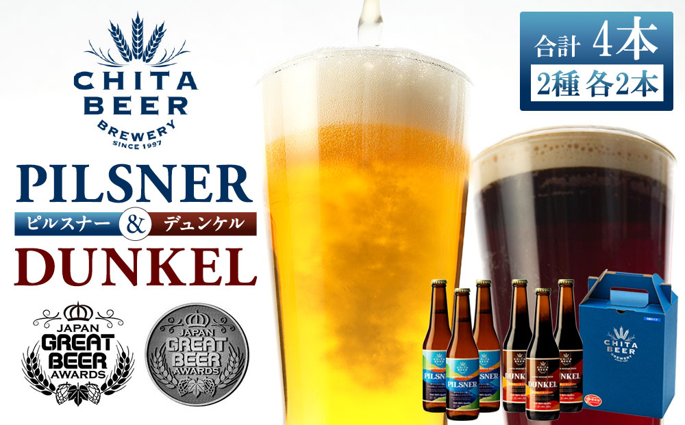 知多マリンビール 4本セット (ピルスナー・デュンケル 各2本) クラフトビール