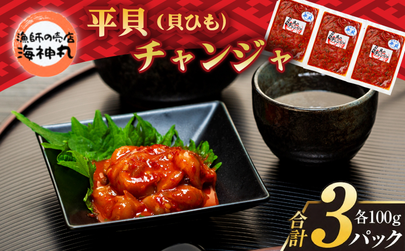 海神丸 平貝 貝ひも チャンジャ 100g × 3袋 パック 小分け 冷凍 海鮮 魚介 海の幸 貝 塩辛 ご飯 ごはん おかず 愛知県 南知多町 人気 おすすめ