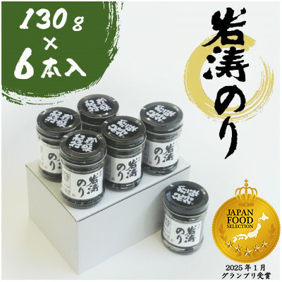 岩涛のり 6本 セット 佃煮 のり 国産 甘口 愛知県 南知多町 海苔 佃煮のり 青さのり あおさ ご飯  白米 おにぎり ご飯 お供 お弁当 朝食 おすすめ 人気
