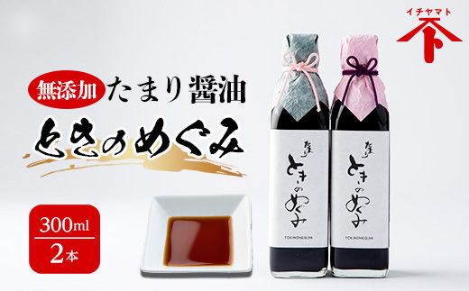 たまり醤油 米 ときのめぐみ 無添加 300L × 2本 濃厚 すっきり 調味料 たまり しょうゆ 麹 こうじ 味噌 みそ 自然食品 贈答 ギフト プレゼント 贈り物 お中元 お歳暮 愛知県 南知多町 人気 おすすめ