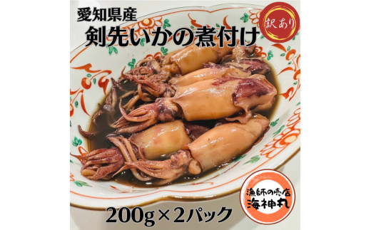 訳あり 剣先いか 煮付け 冷凍 200g×2パック 海鮮 いか 海産物 魚介 ごはん おかず おつまみ お酒 お供 おすすめ 人気 愛知県 南知多町